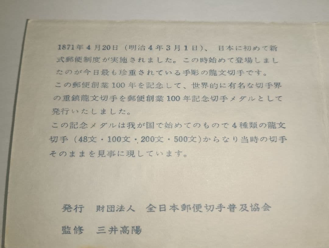 銀貨　純銀製 郵便創業百年記念