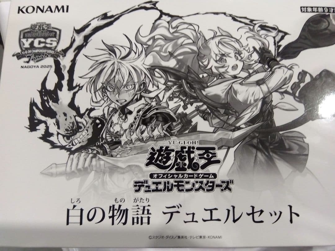 遊戯王　白の物語　デュエルセット　未開封　1個　YCSJ 烙印