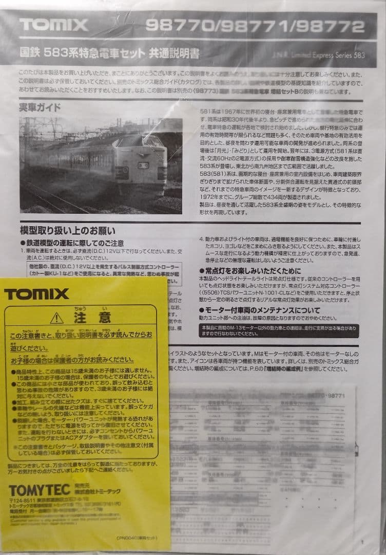新品未使用‼️TOMIX国鉄583系特急寝台電車基本+増結⑬両セット