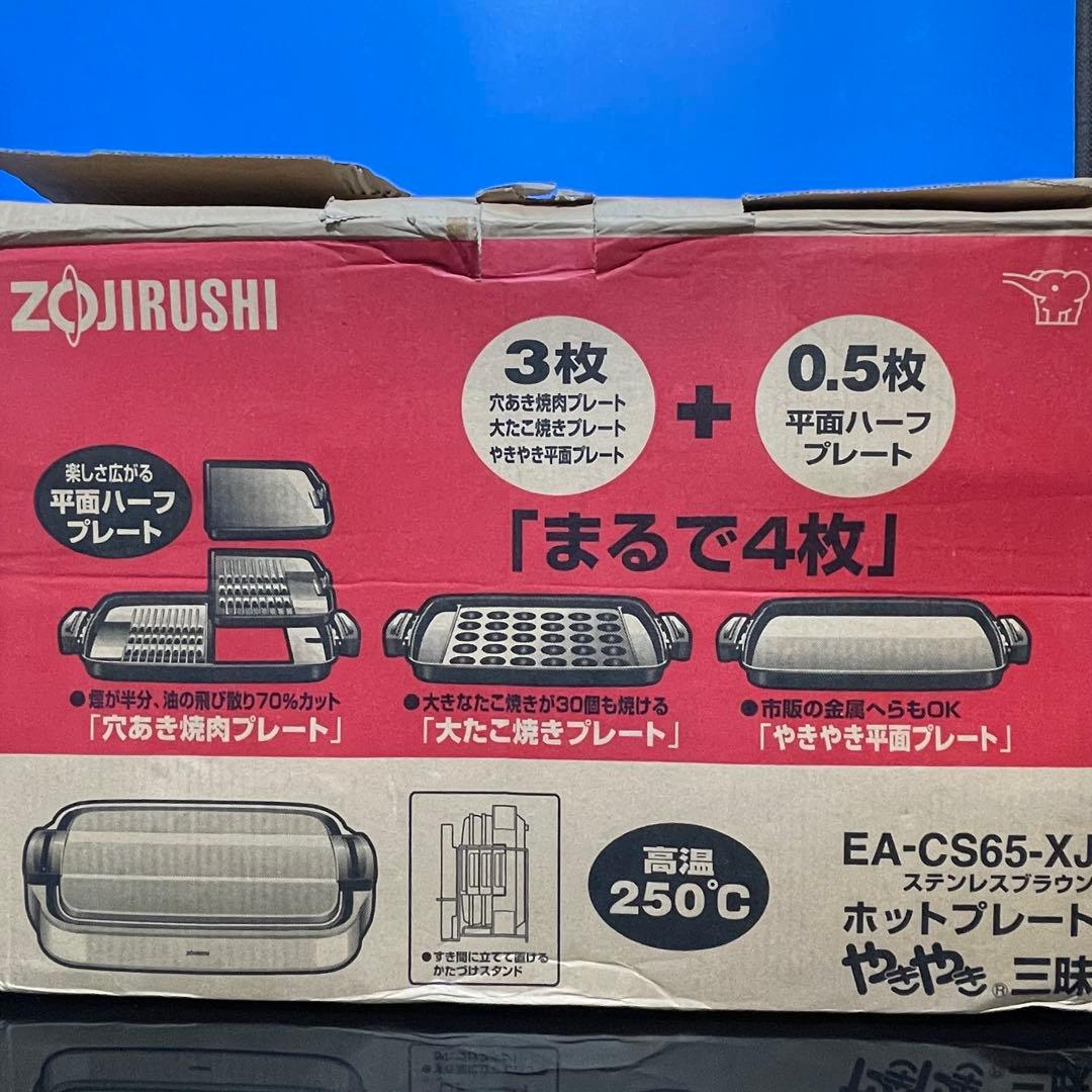 最終値下げ【新品未使用】ZOJIRUSHI ホットプレート EA-CS65-XJ