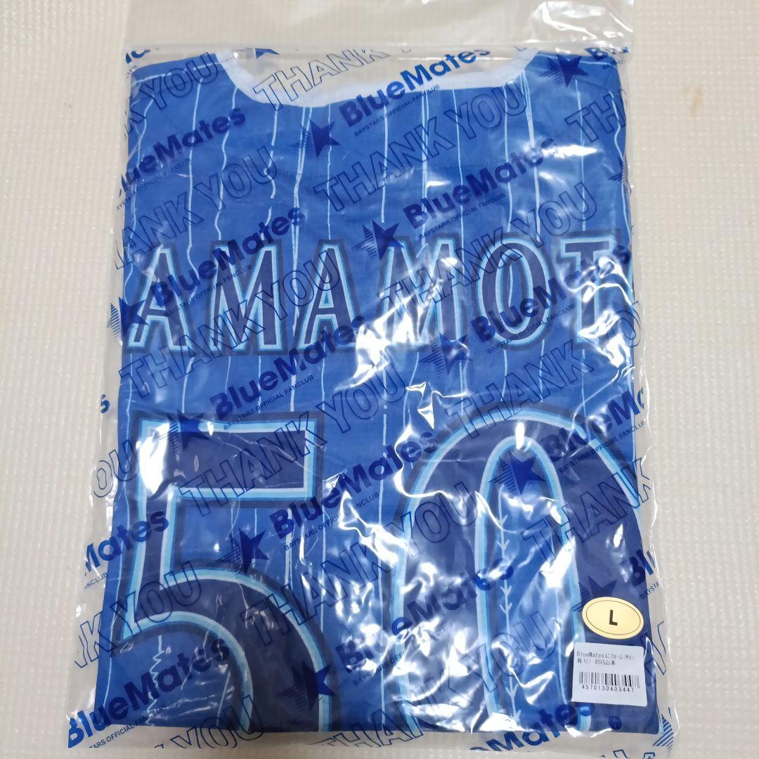 【非売品】サイン入り　ファンクラブ限定 ベイスターズ 山本祐大 選手ユニフォーム