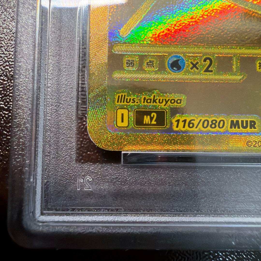 メガリザードンXex MUR [M2 116/080] PSA7