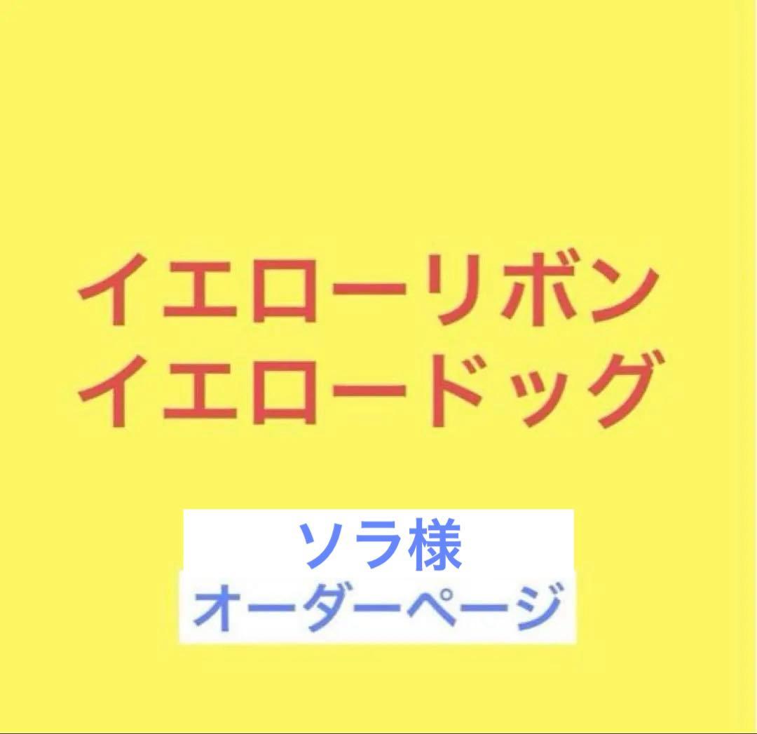 犬スタイ　ビブ　イエローリボン　イエロードッグ　注意喚起　ご注文承ります