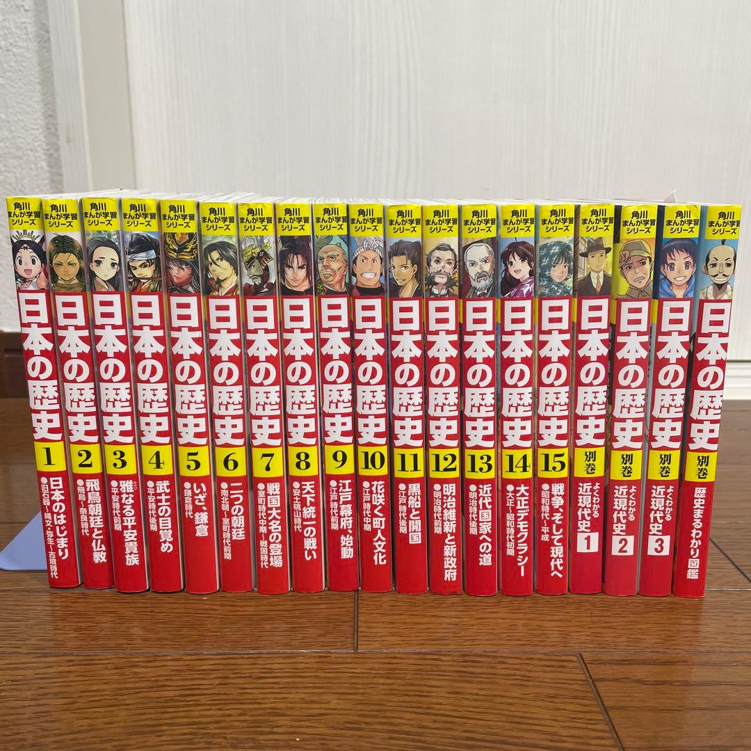 日本の歴史 1〜15 別巻4