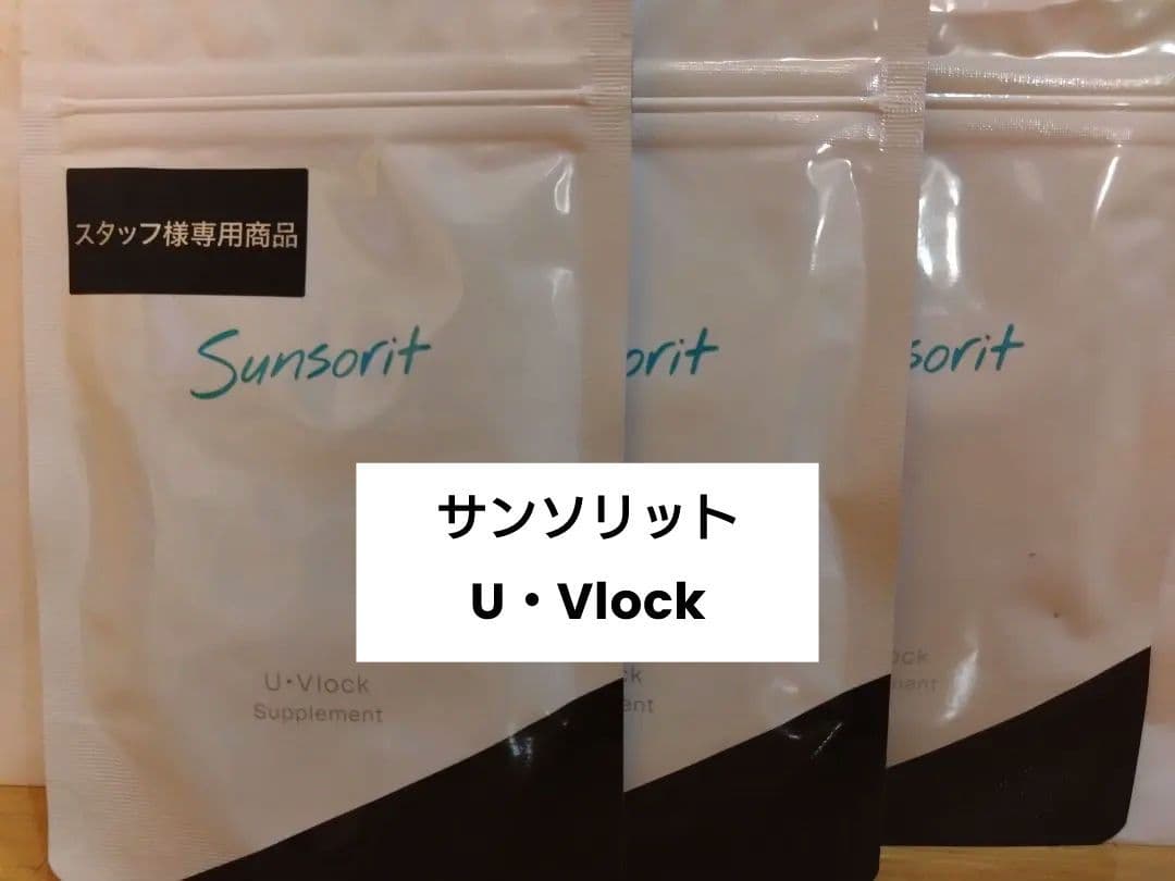 サンソリット　ユーブロック(UV lock)　30粒　3袋