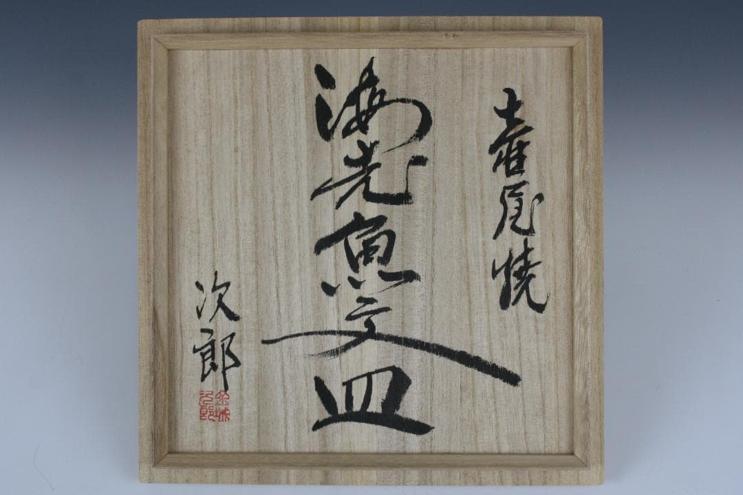 壺屋焼 人間国宝 金城次郎 作　海老魚文七寸皿（重ね焼）