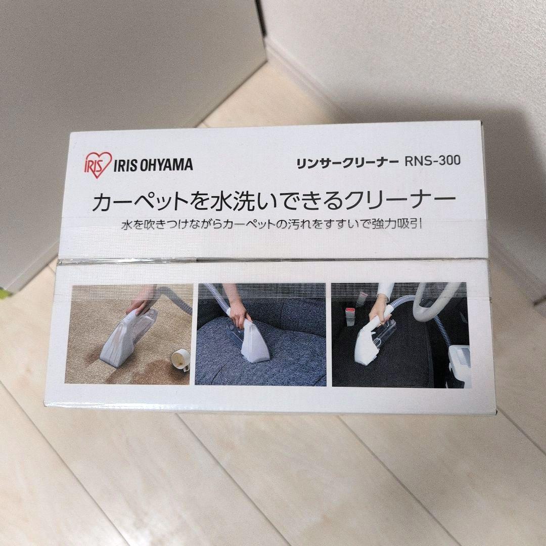 【未使用品】　アイリスオーヤマ　リンサークリーナー　RNS-300