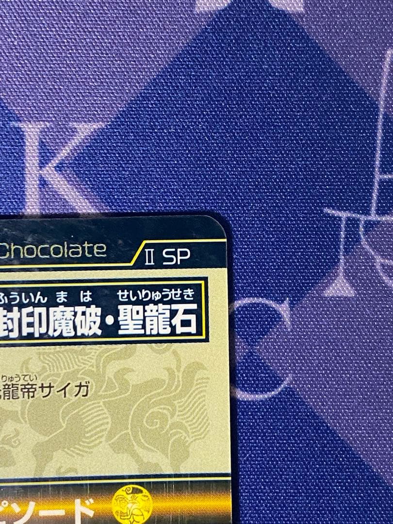 神羅万象チョコ　聖龍石キャンペーン　特製カードファイル　付属　封印魔破・聖龍石