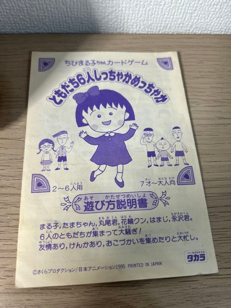 【レトロ・当時物】タカラ ちびまる子ちゃん カードゲーム