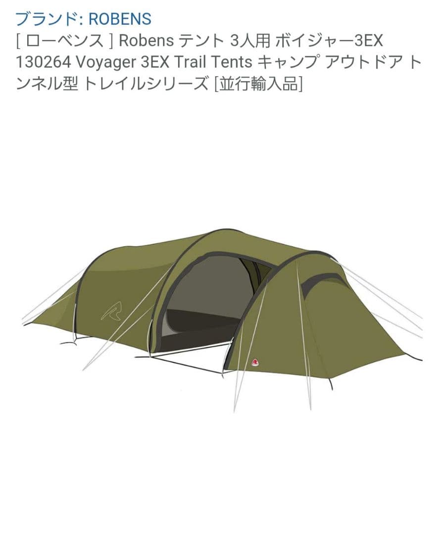 Robens Voyager 3EX テント 3人用