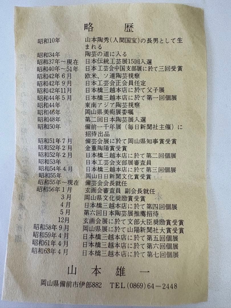 山本雄一　備前　茶入