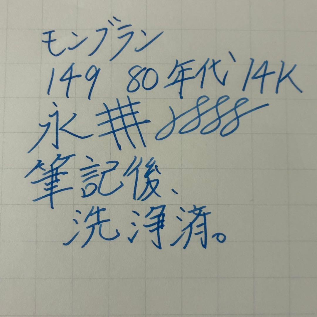 モンブラン　149 中白　14K