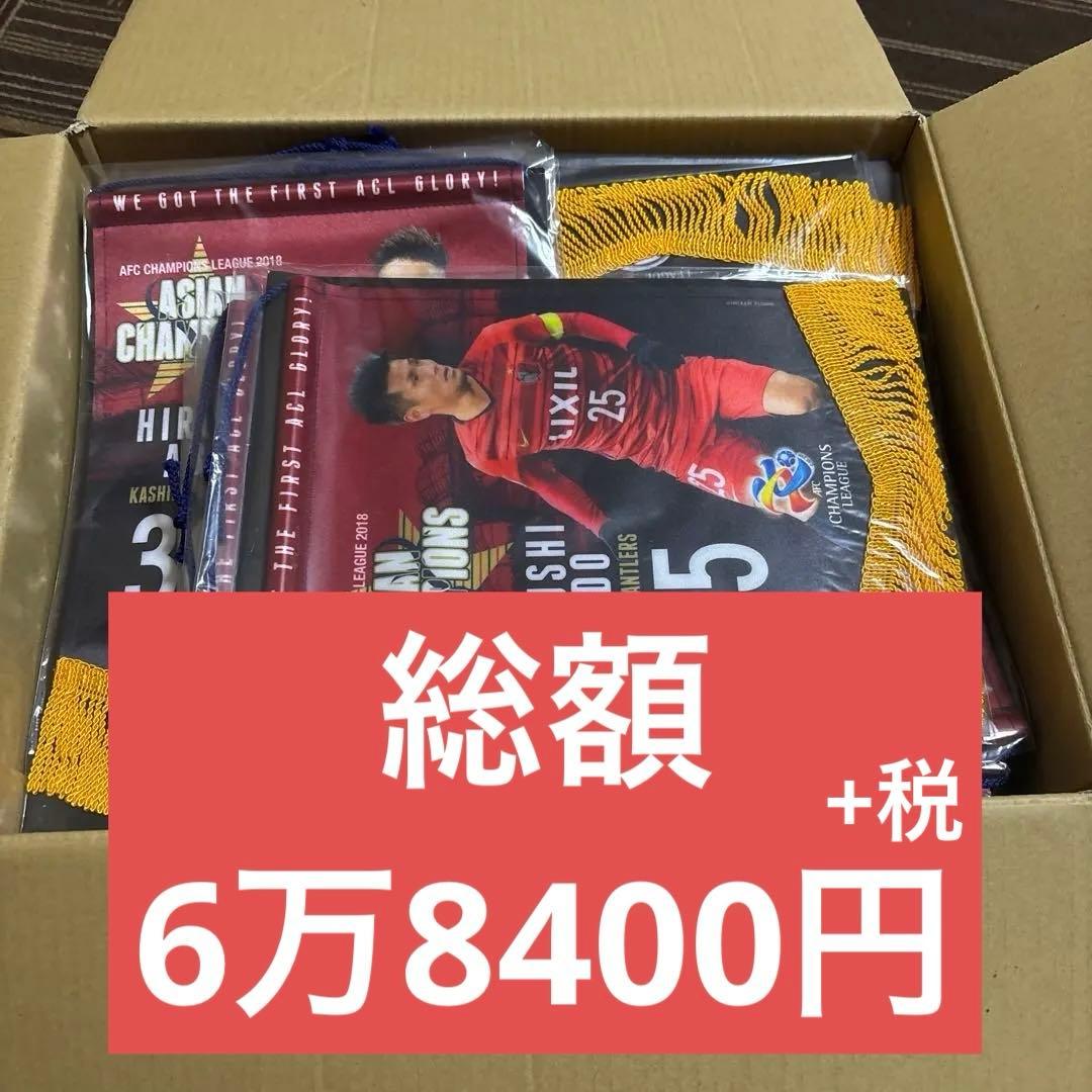 鹿島アントラーズ　ACL 2018 優勝記念グッズ