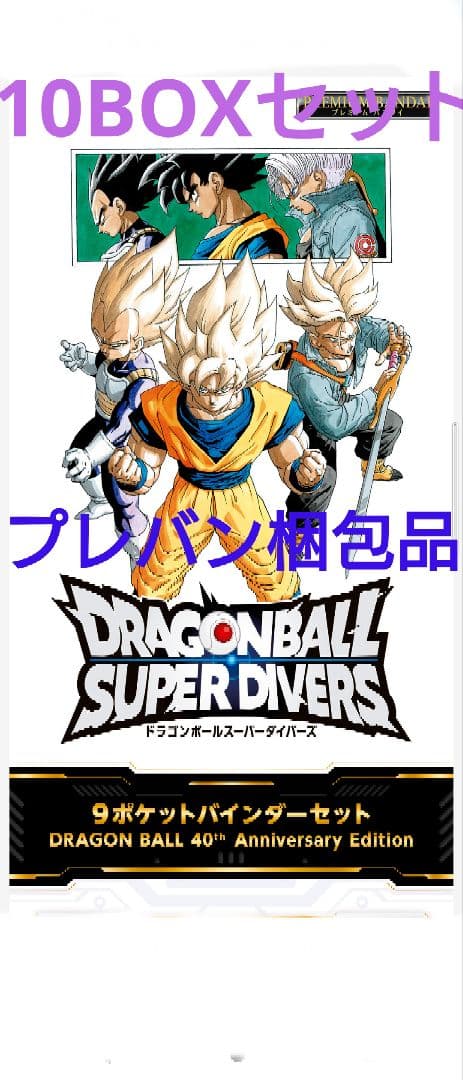 ドラゴンボールスーパーダイバーズ 9ポケットバインダーセット 40th10BOX