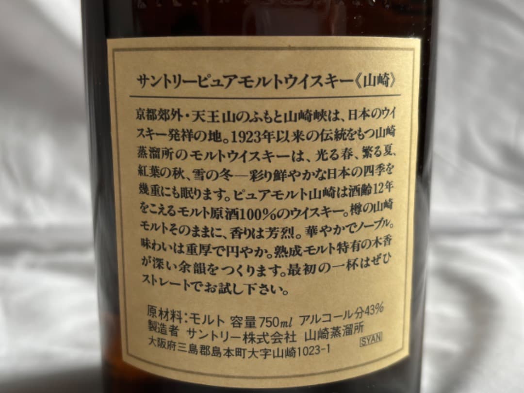 サントリーウイスキー山﨑12年未開封 送料込