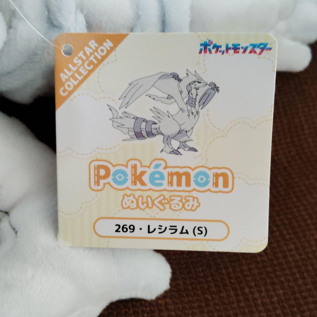 ポケモン★♥レシラム♥★ぬいぐるみ★三英貿易★Sサイズ