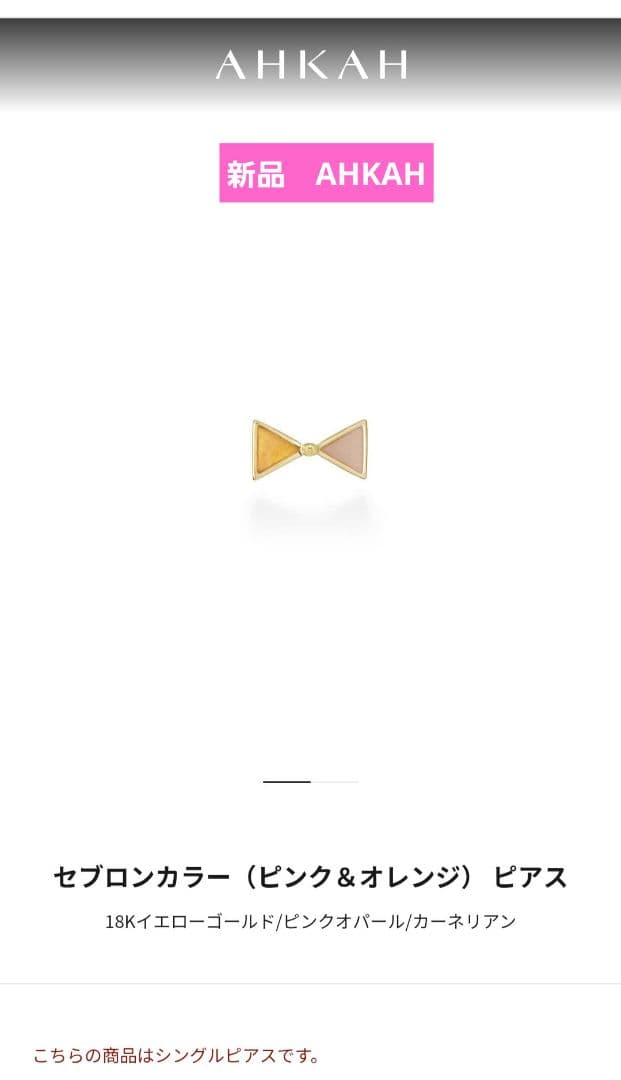 【新品】AHKAH セブロンカラー ピアス(片耳用)
