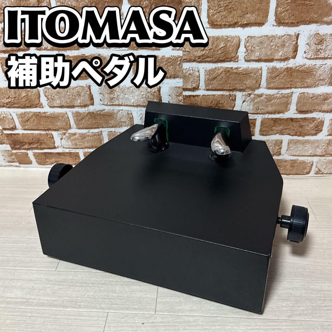 ITOMASA ピアノ補助ペダル P-33 BK 足台 補助台　②