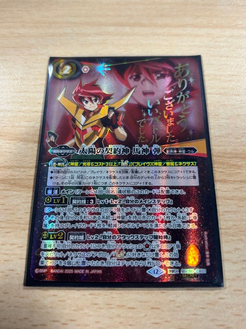 バトルスピリッツ 太陽の契約神　馬神弾　シークレット