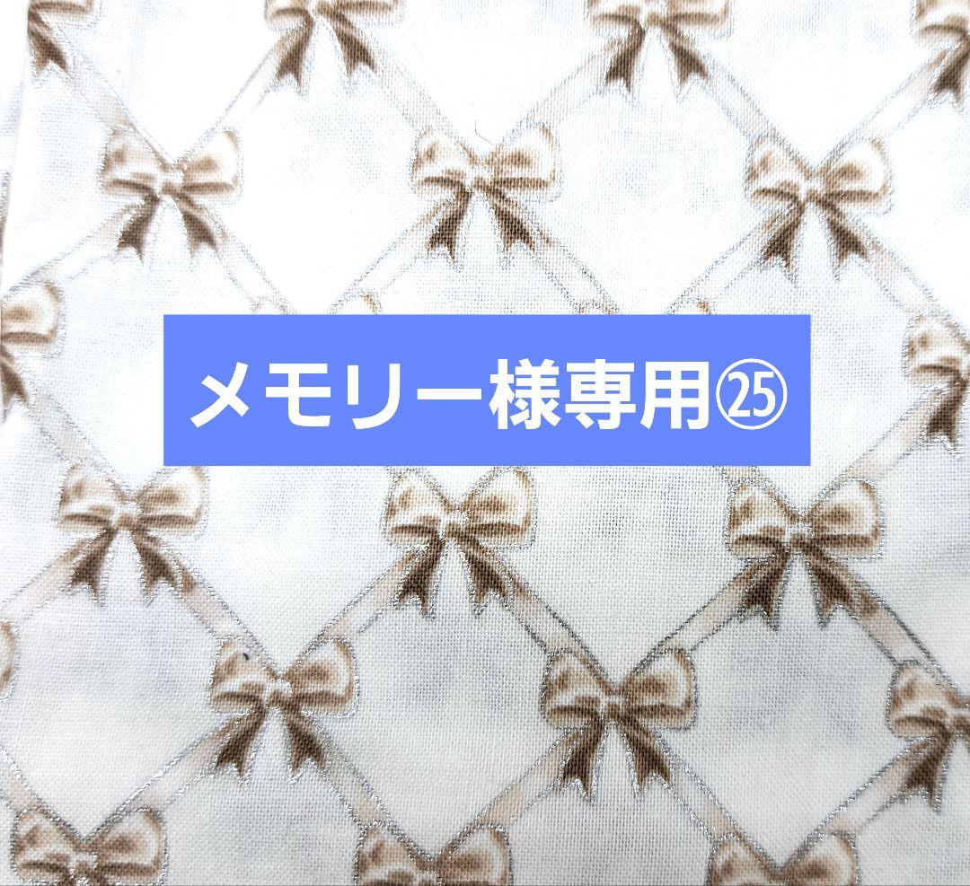 メモリー㉕ブックカバー