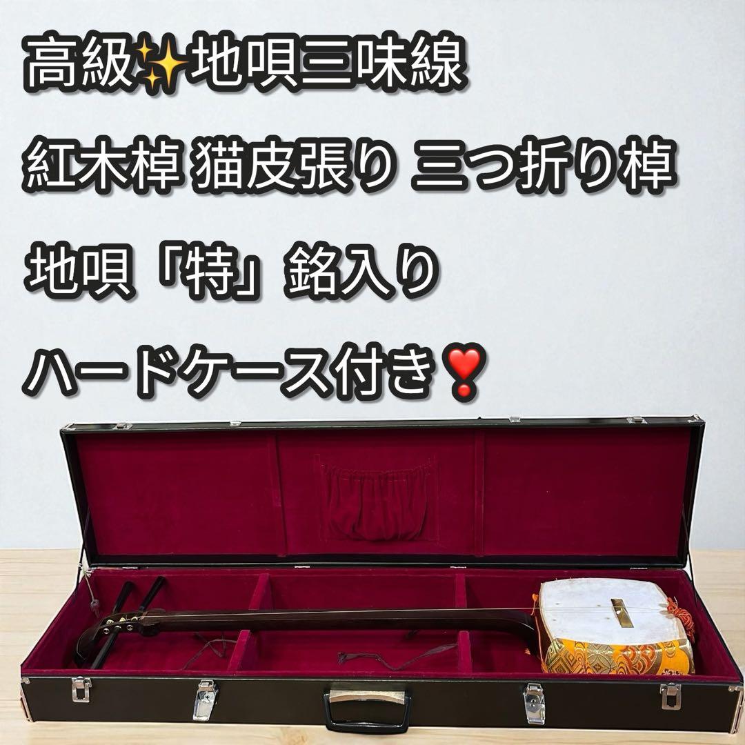 稀少✨ハードケース付き❣️紅木棹 猫皮張り 中棹 地唄三味線 三味線 三つ折り棹