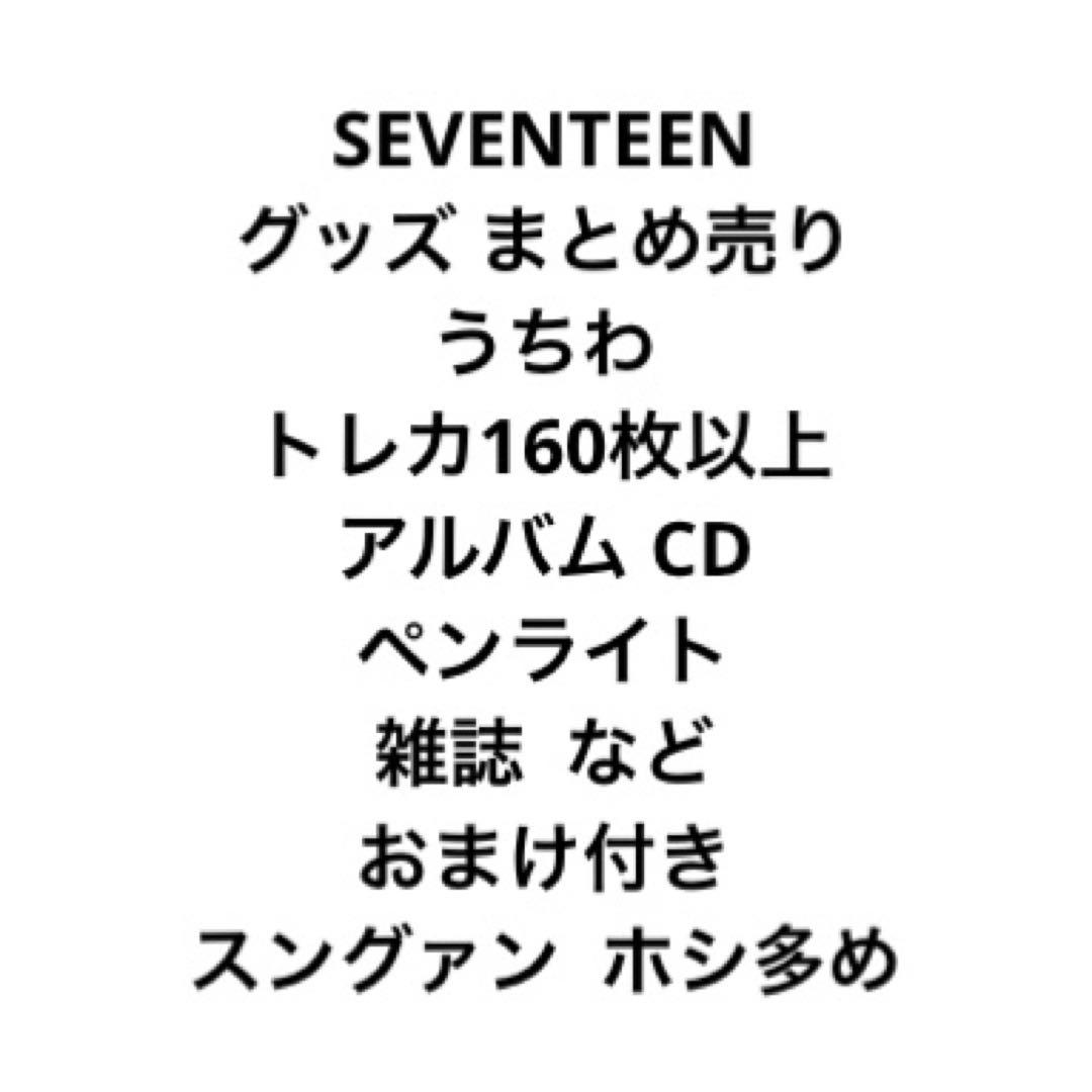 SEVENTEEN うちわ・雑誌・カレンダー・グッズまとめ売り
