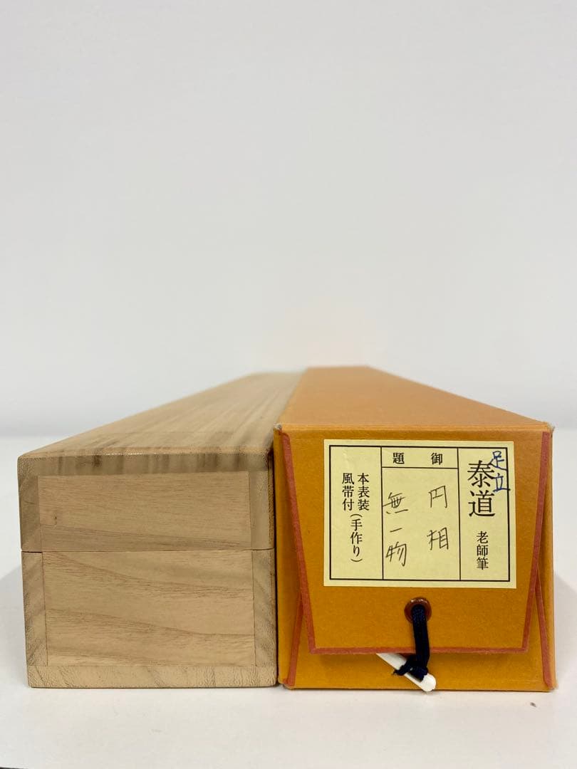 掛軸 茶掛 足立泰道和尚筆【円相無一物】自筆横物 円相大徳寺 住職 茶掛