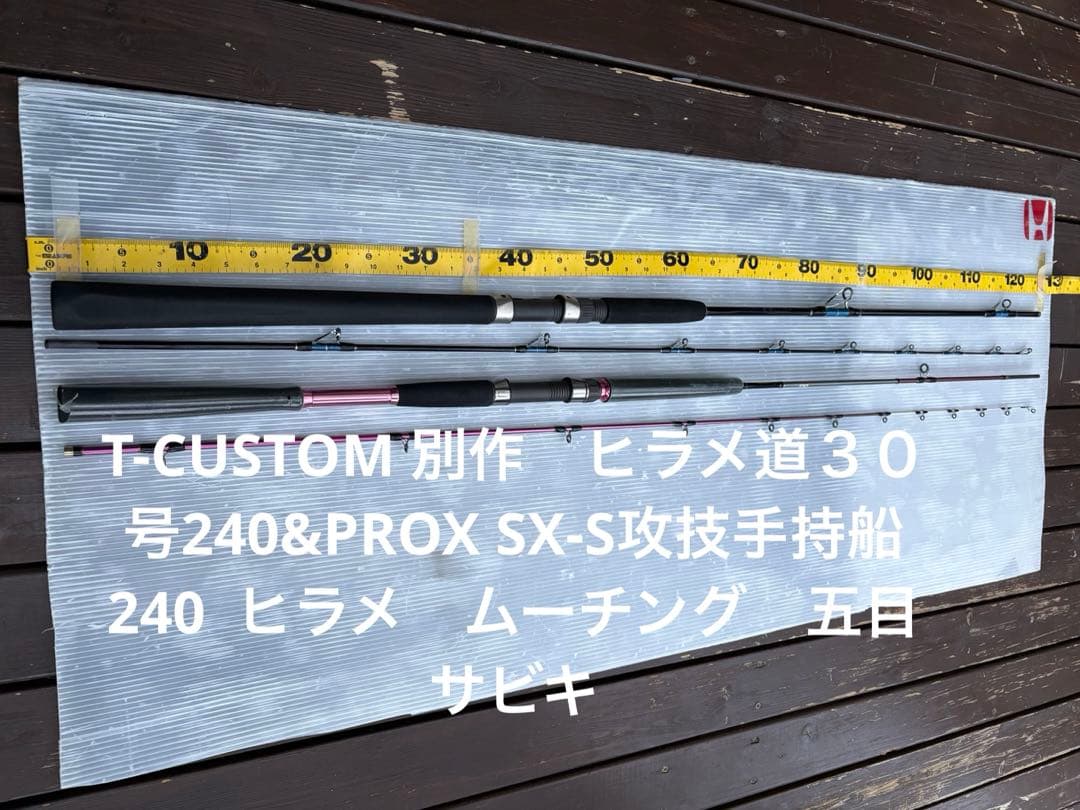 T-CUSTOM 別作　ヒラメ道３０号240&PROX SX-S攻技手持船240