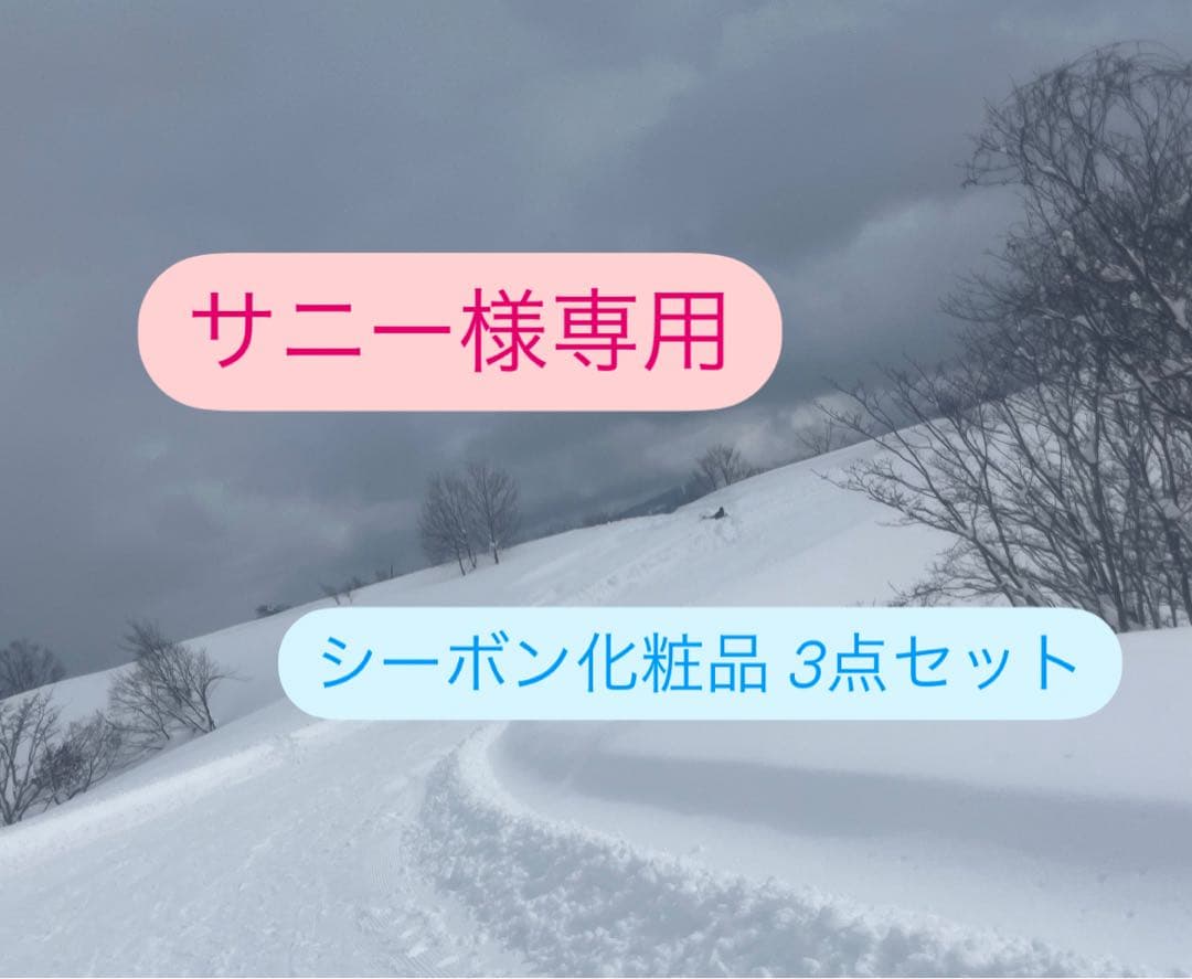 サニー シーボン化粧品 3点セット