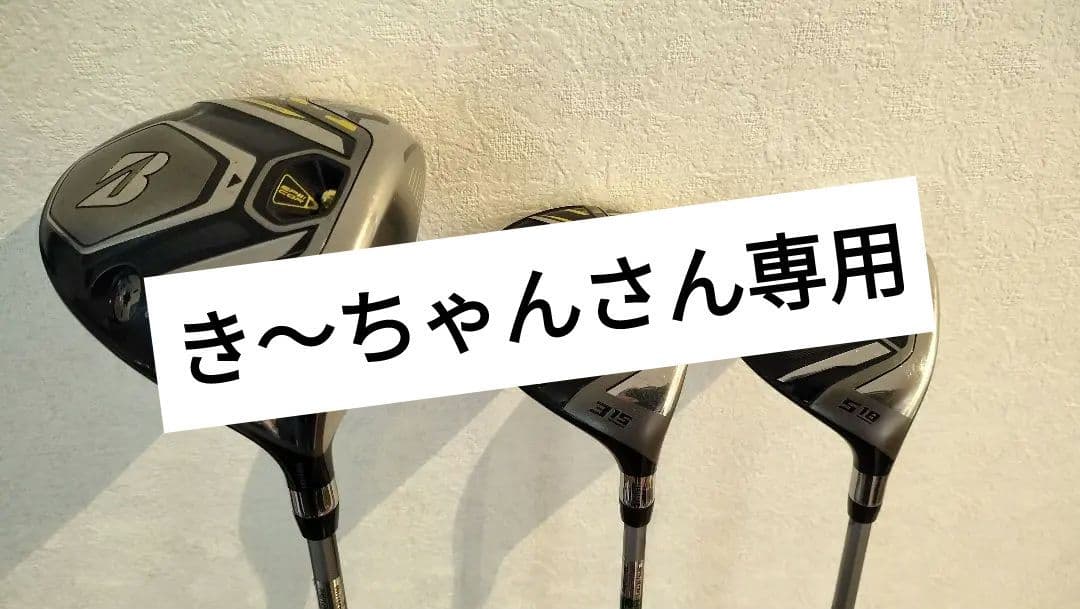 おまけ付きブリジストンJGR　ドライバー3W5W 3本セット　スピーダーエボ6