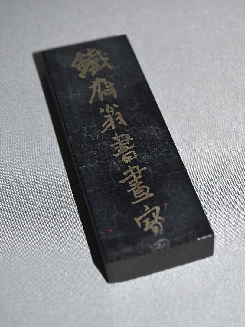 『鉄斎翁書畫寶墨』 徽歙曹素功尭千氏選煙　煙漆石五　国華第一　壬子年曹叔琴監製