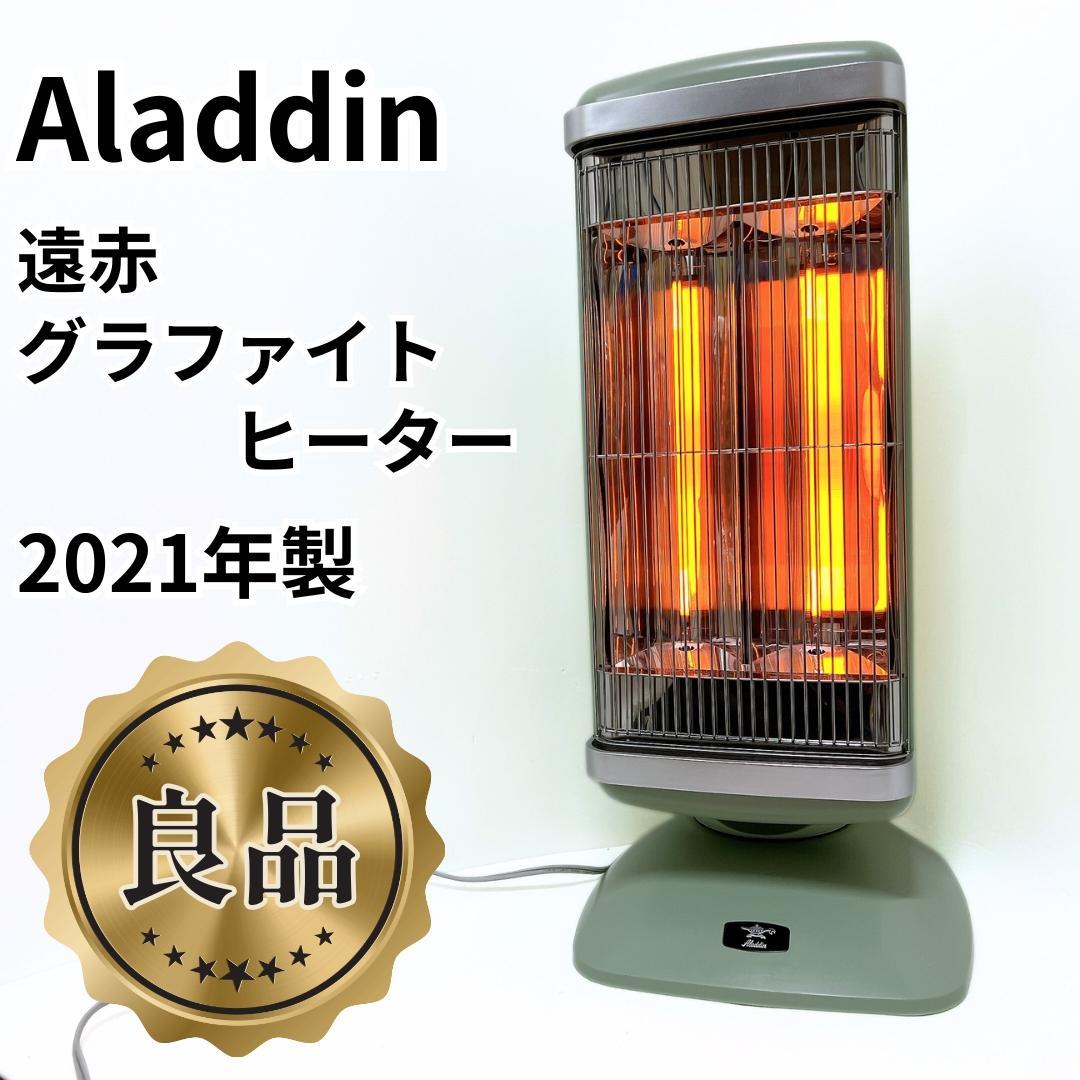 【良品✨送料無料】アラジン 遠赤グラファイトヒーター 2021年製