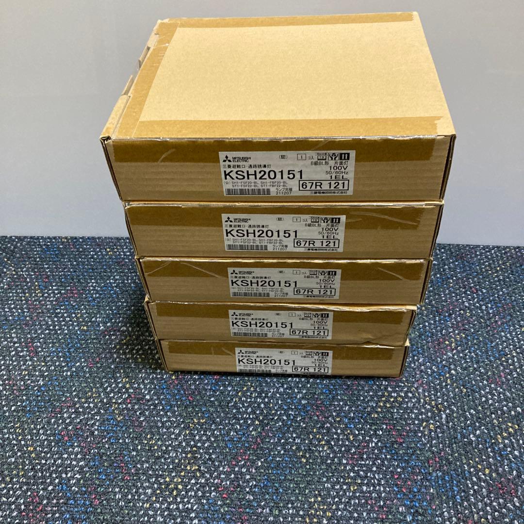 ② 三菱 誘導灯 KSH20151 B級BL型片面型 本体のみ　5台セット