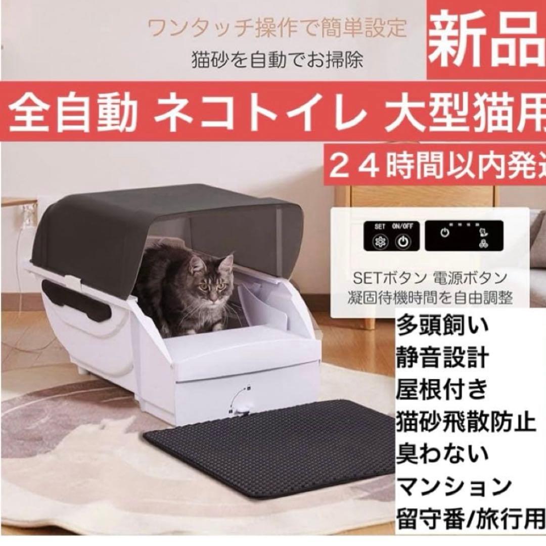 【1点限り‼︎】自動猫トイレ　大型　多頭飼い 静音設計 屋根付き