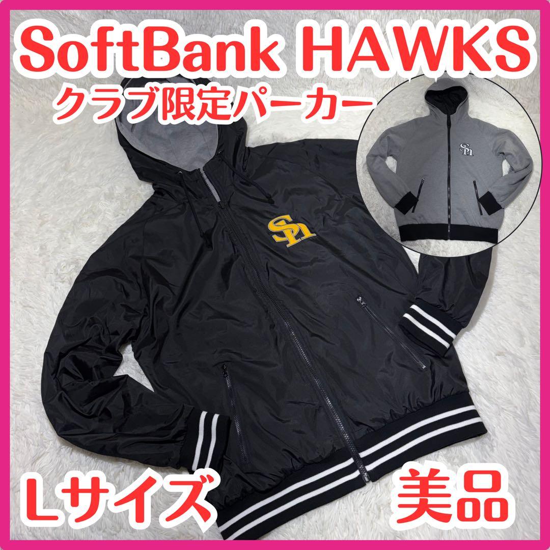 ☆美品☆クラブホークス 限定 ２way パーカー Lサイズ ソフトバンク 非売品