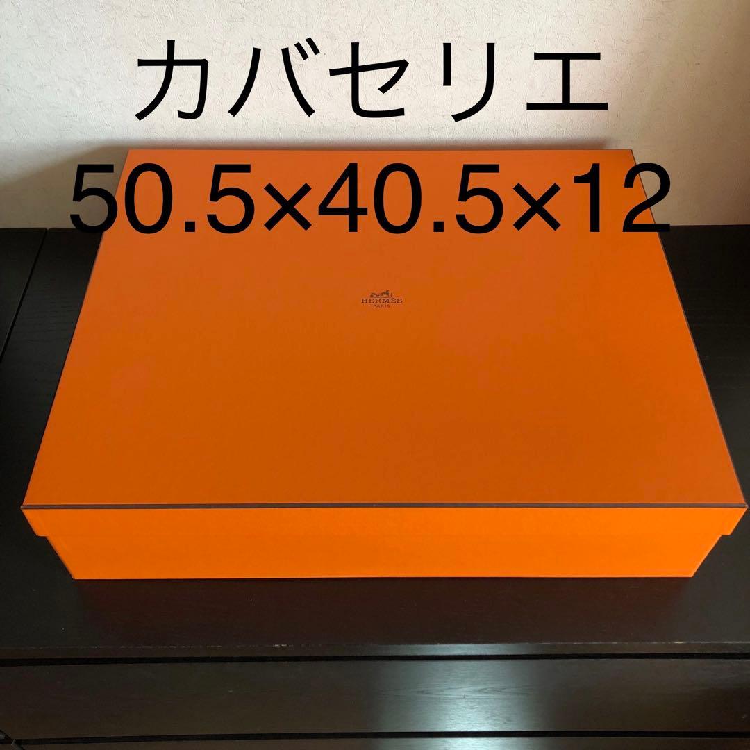 エルメス　HERMES　空箱（カバセリエ）