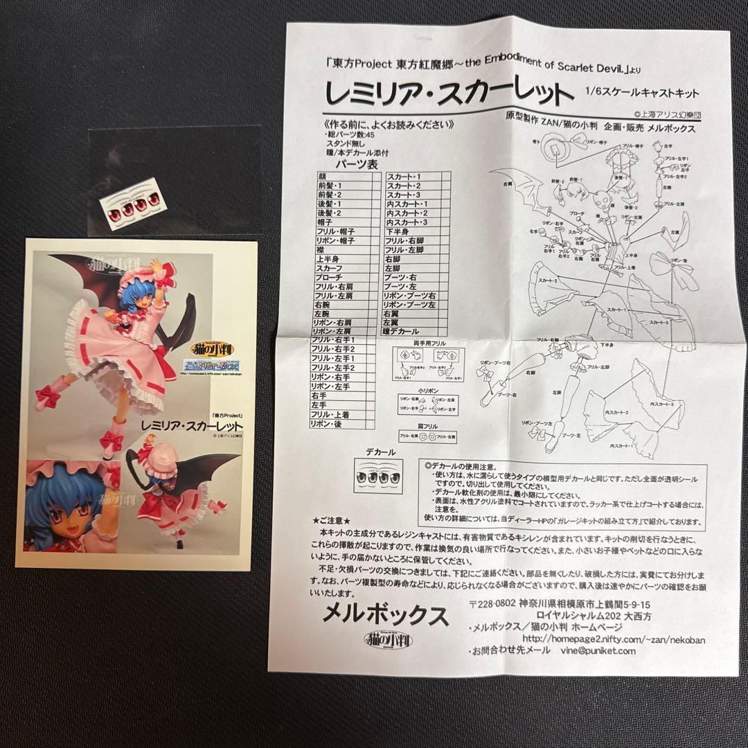 メルボックス レミリア・スカーレット レジンキャストキット