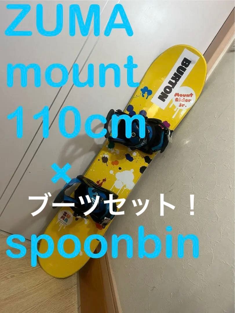 安全に滑れるキッズボード3点セット！110cm.23cmブーツ