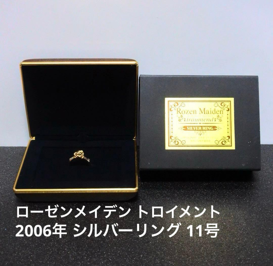 ローゼンメイデン トロイメント 2006 シルバーリング 契約の指輪 11号