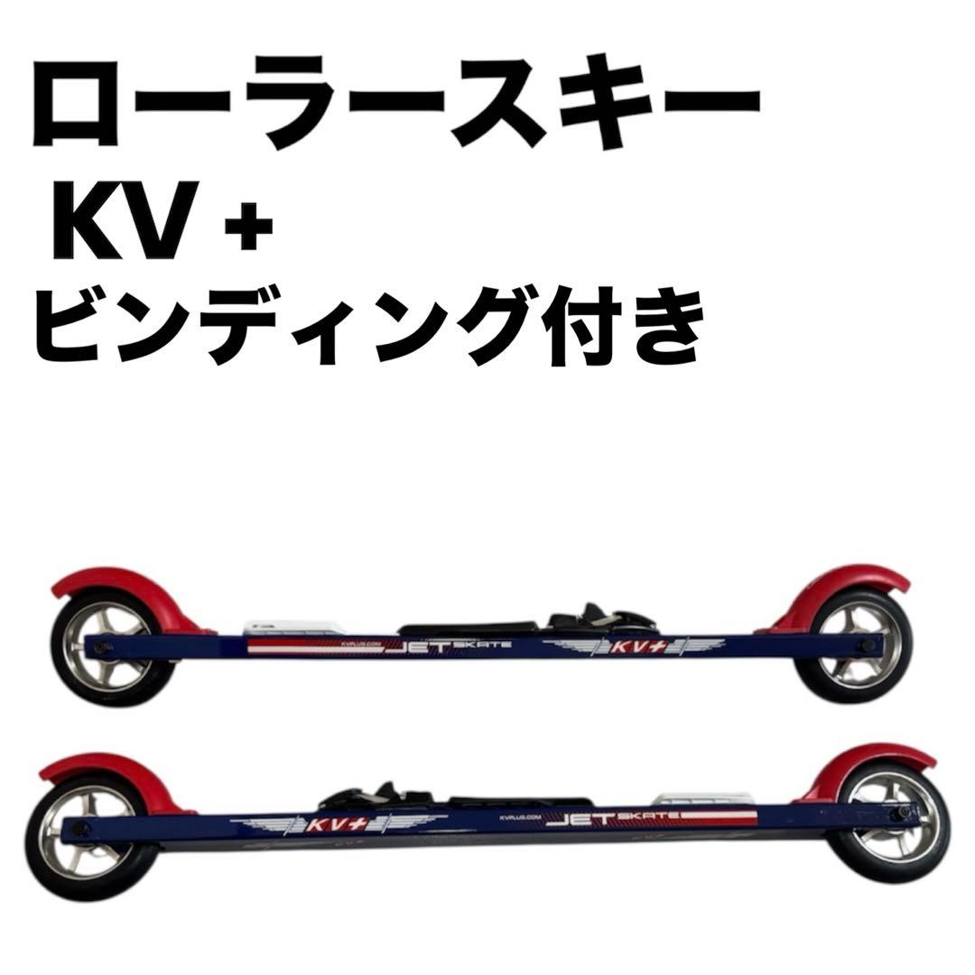 【美品】ローラースキー KV＋ クラシカル　NNN ビンディング付