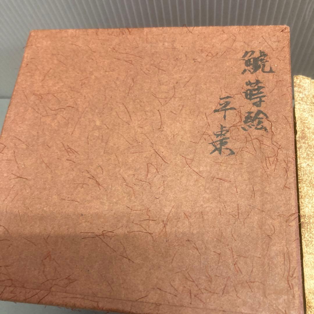 ⭐️茶道具　棗　平棗　鯱蒔絵　不染斎書付　春次造　S119NN