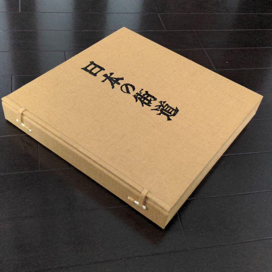 日本の街道　関野準一郎　版画作品集