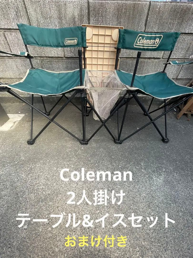 Coleman二人掛けアウトドアテーブルチェア一体型荷物入れ付秋キャンプおまけ付