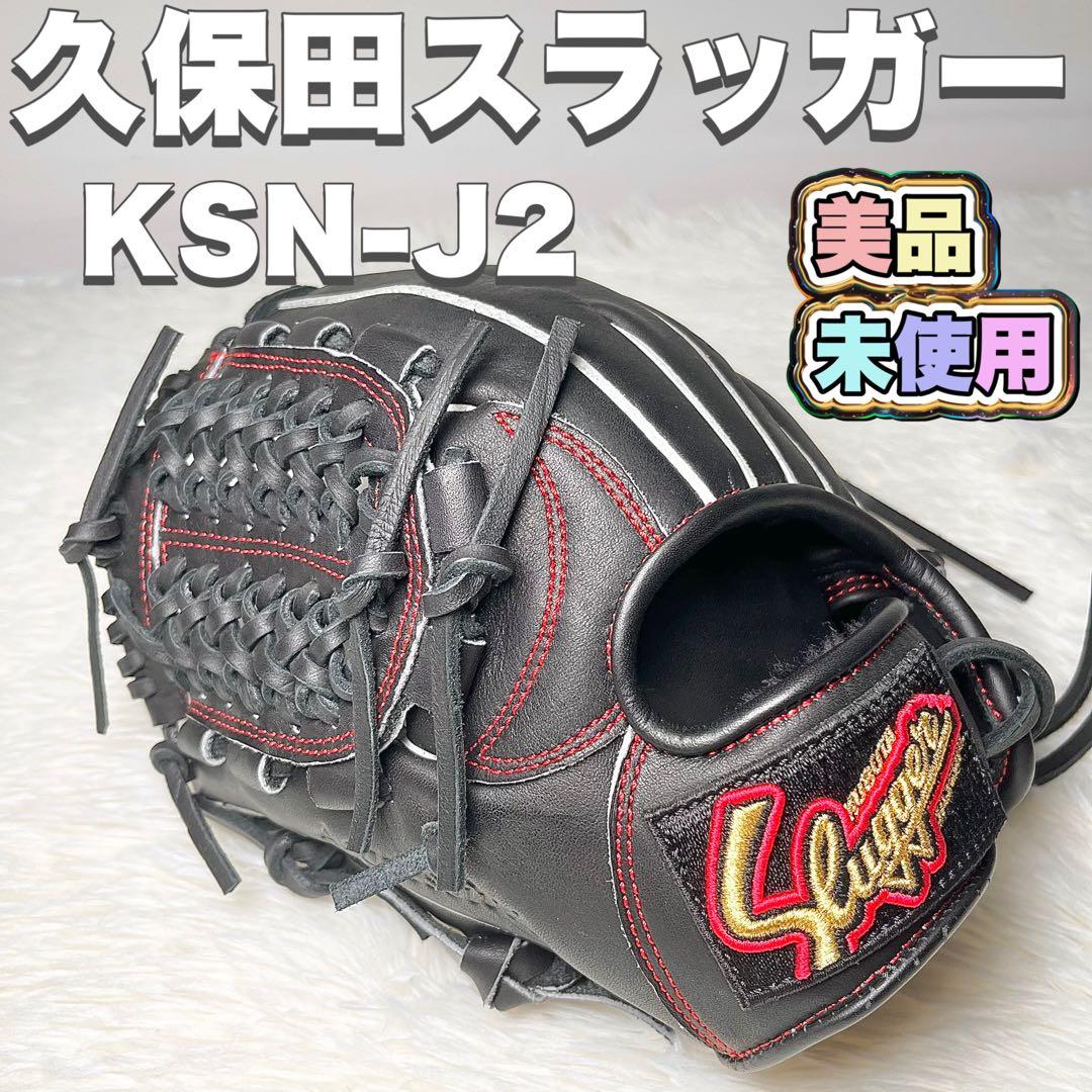 【新品未使用】久保田スラッガー 軟式グローブ KSN-J2 ブラック 左投げ