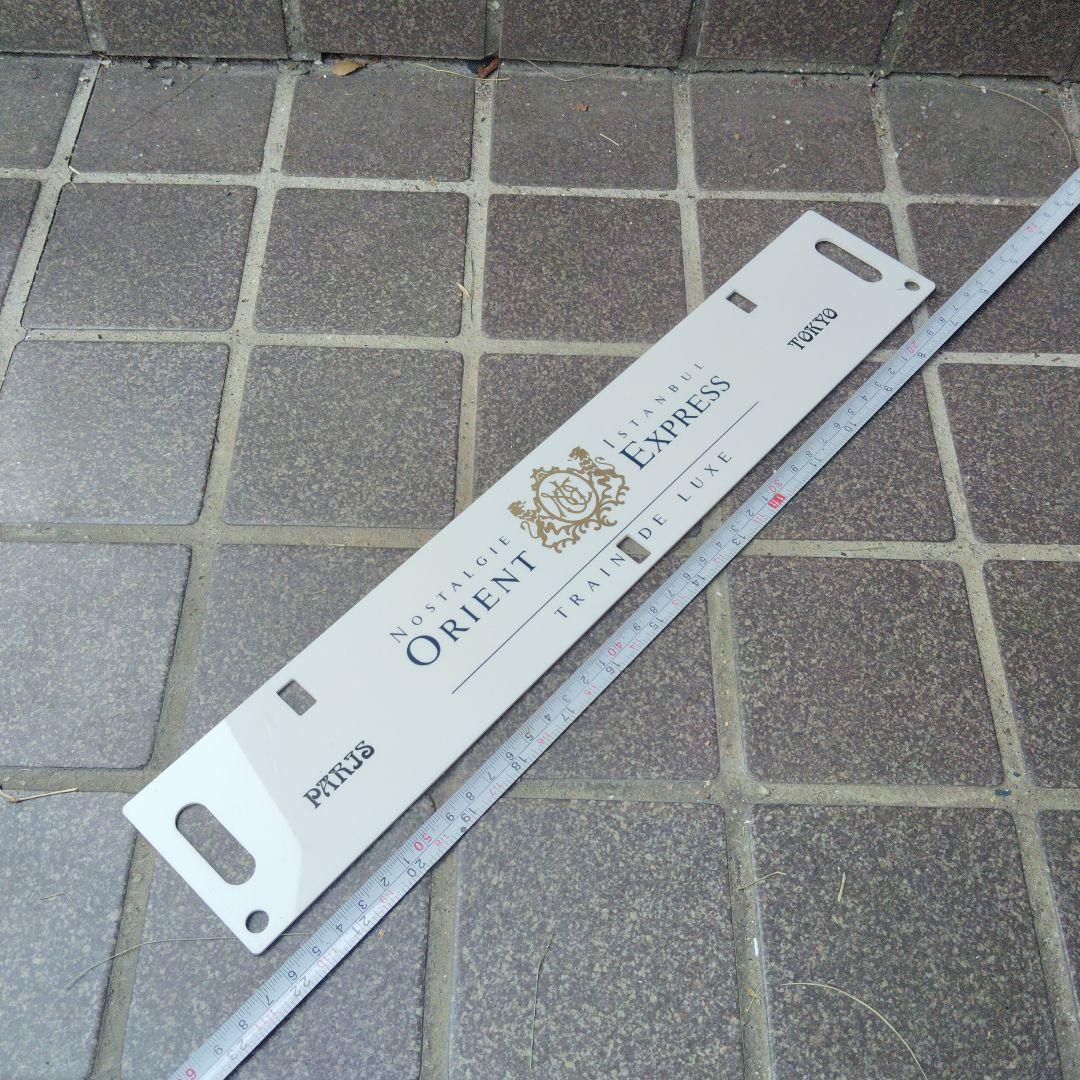 【サボ　愛称板】オリエントエクスプレス　パリ−東京
