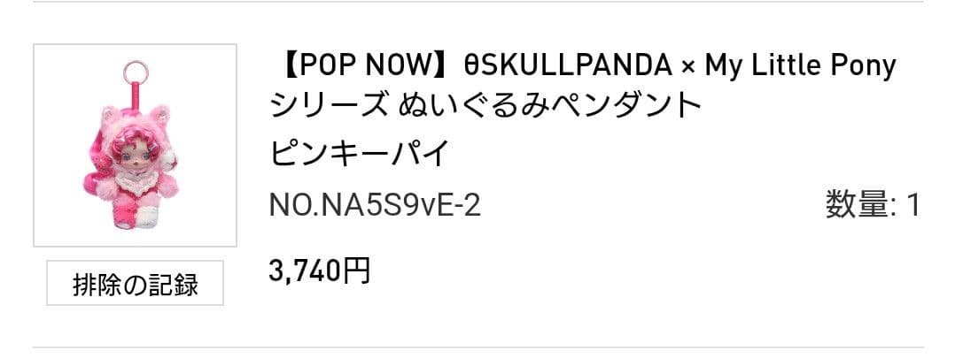 SKULLPANDA My Little Pony ぬいぐるみペンダント