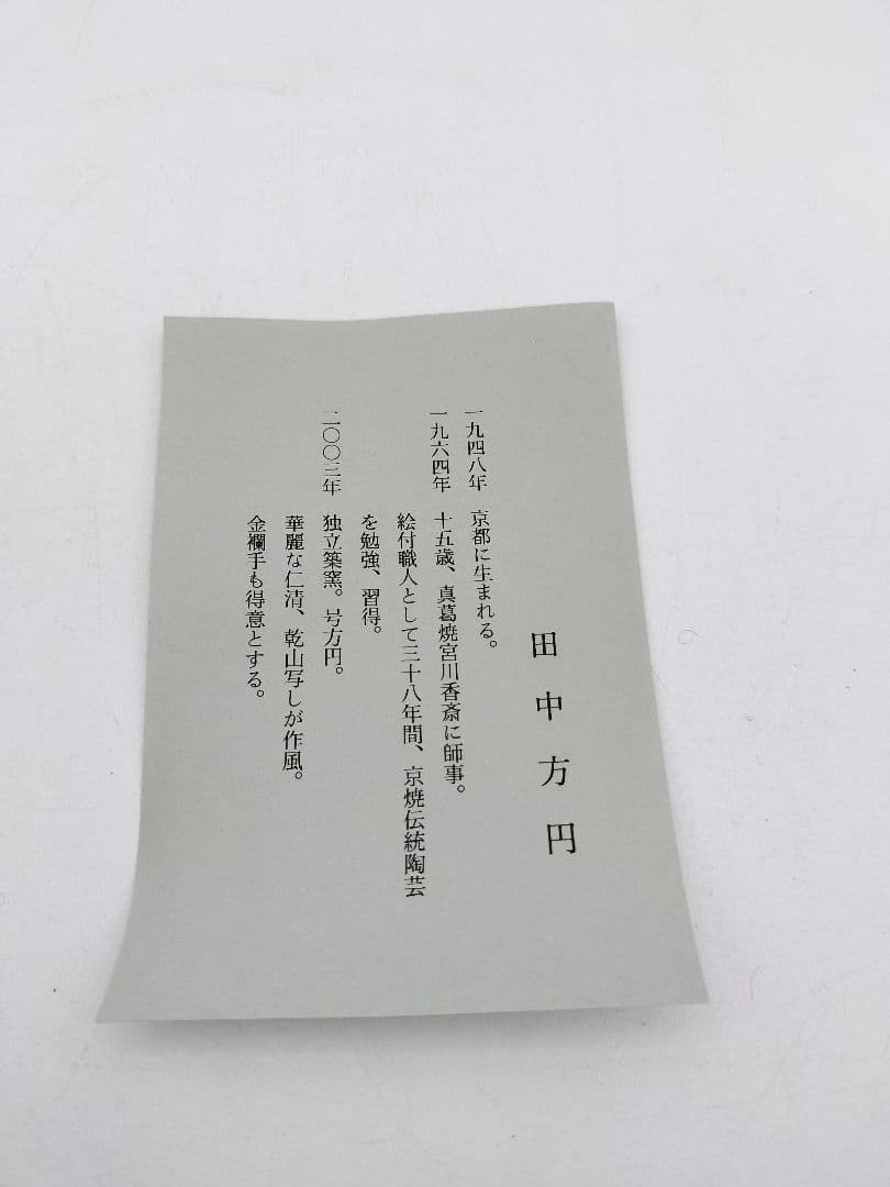 b976【新品・未使用】茶碗 金彩 鉄絵 田中方円 木箱 茶道具