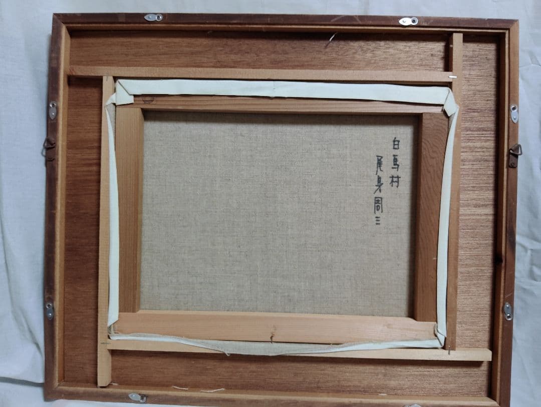 風景画 油彩 尾身周三 「白馬村」