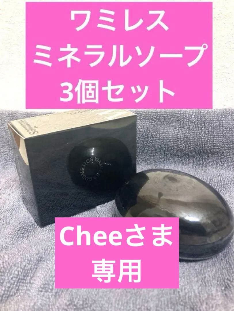 ワミレス　Cheeさま専用