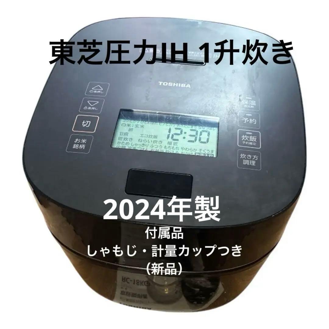 【高年式】東芝 真空圧力IH炊飯器 1升（10合）RC-18KGW 2024年製